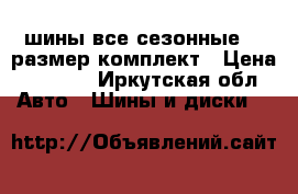 hankook шины все сезонные 14 размер комплект › Цена ­ 7 500 - Иркутская обл. Авто » Шины и диски   